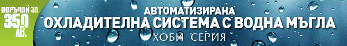 Автоматизирана охладителна система с водна мъгла