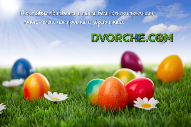 Озеленяване и поливни системи от Dvorche.com - Светъл Великден!